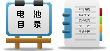 電池目錄